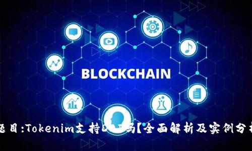 题目:Tokenim支持DAI吗?全面解析及实例分析