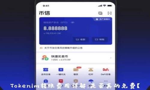 Tokenim转账费用详解:是否真的免费?