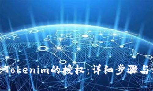 如何解除Tokenim的授权:详细步骤与注意事项