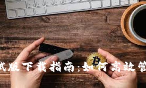 数字钱包APP测试版下载指南:如何高效管理你的数字资产