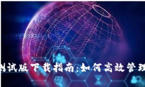 数字钱包APP测试版下载指南:如何高效管理你的数字资产