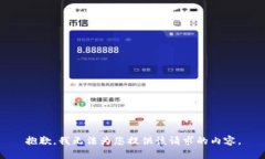 抱歉，我无法为您提供该
