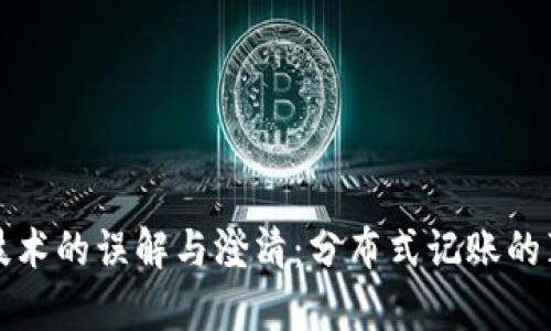 区块链技术的误解与澄清:分布式记账的真正含义