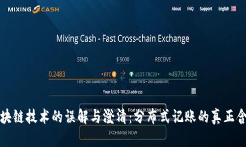 区块链技术的误解与澄清:分布式记账的真正含义