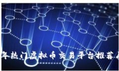2023年热门虚拟币交易平台