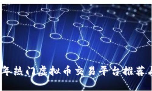 2023年热门虚拟币交易平台推荐与评测