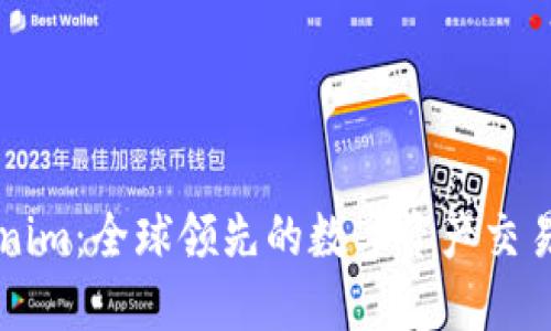 Tokenim:全球领先的数字资产交易平台