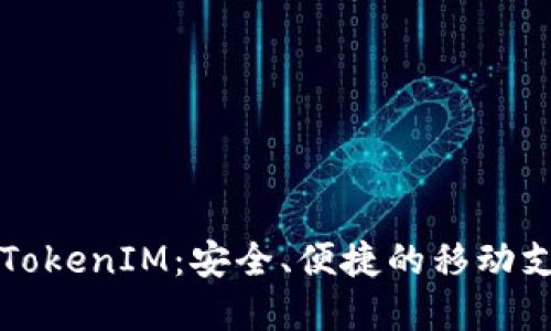 iPhone手机TokenIM:安全、便捷的移动支付解决方案