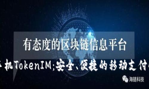iPhone手机TokenIM:安全、便捷的移动支付解决方案