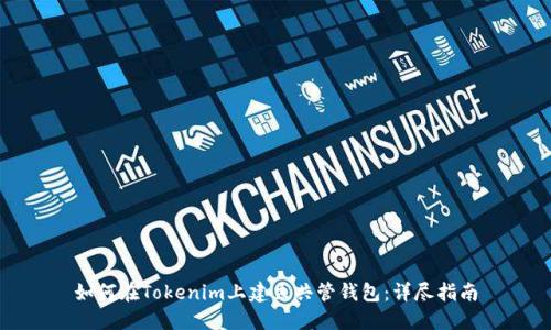 如何在Tokenim上建立共管钱包:详尽指南