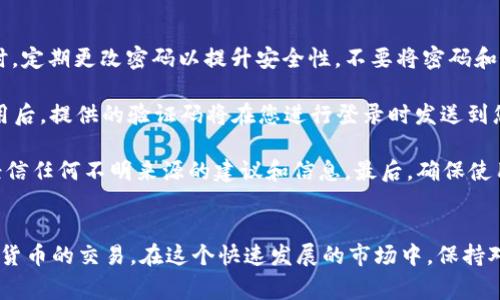   如何安装币交易所APP：详细步骤与常见问题解析 / 

 guanjianci 币交易所, APP安装, 数字货币交易, 移动端交易, 安全性 /guanjianci 

简介
随着数字货币的快速发展，越来越多的人开始参与到虚拟货币的投资与交易中。为了便于用户随时随地进行交易，各大币交易所纷纷推出了移动端APP，用户只需在手机上安装相应的应用，即可进行比特币、以太坊等多种数字货币的交易。在这篇文章中，我们将详细介绍如何安装币交易所APP，并解答您可能面临的一些问题。

一、选择合适的币交易所
在安装币交易所APP之前，首先需要选择一个合适的交易所。常见的币交易所包括币安（Binance）、火币（Huobi）、OKEx等。选择交易所时应考虑以下几点：
ul
    listrong安全性：/strong交易所的安全性至关重要。查看交易所的安全历史，了解其是否曾遭受过黑客攻击。/li
    listrong用户评价：/strong在各种论坛或者社交媒体上查阅其他用户的评价，了解交易所的信誉。/li
    listrong交易手续费：/strong不同交易所的手续费结构不同，仔细比较，选择适合自己的交易策略的交易所。/li
    listrong支持的币种：/strong确认交易所支持您要交易的各类数字货币。/li
    listrong用户体验：/strong研究交易所的界面设计及功能服务，寻求最优质的使用体验。/li
/ul

二、币交易所APP的安装步骤
选择好适合的交易所后，您可以按照以下步骤进行APP的安装：

h41. 在应用商店搜索/h4
在手机上打开应用商店（Android用户可通过Google Play Store或华为应用市场，iOS用户则使用App Store），在搜索栏输入您选择的交易所名称，如“币安”或“火币”。

h42. 找到官方APP/h4
在搜索结果中找到官方网站发布的APP，确保下载内容的安全性。不要随意下载来自未知开发者的应用，以防被恶意软件感染。

h43. 点击下载并安装/h4
确认无误后，点击“下载”按钮。下载完成后，系统会自动开始安装。您只需耐心等待即可。

h44. 启动APP并注册账户/h4
安装完成后，打开应用，选择注册或登录账户。如果您还没有账号，可以按照应用的指引进行注册，通常需要提供邮箱或手机号码，并设置密码。

h45. 完成身份验证/h4
部分交易所为了满足合规性要求，可能需要您进行身份验证。您可能需要上传身份证明和自拍等资料，请根据提示操作。

h46. 资金存入和交易/h4
账户注册成功后，您可以进行资金的存入，选择合适的交易对进行买卖操作。

三、安装后的首次使用
安装完毕并登录账户后，您可以花一些时间熟悉APP的功能和界面，如交易面板、订单管理、资产管理、个人信息设置等。同时，应注意设置两步验证等操作，提高账户的安全性。

四、常见问题解答

h4问题一：为什么要选择官方APP而不是网页交易？/h4
选择官方APP进行交易带来许多优势。首先，移动端APP让用户能够随时随地监控市场动态，非常适合实时交易。其次，APP通常会实现更为流畅的用户体验和界面设计，更易于操作。此外，APP还常常提供更多的个性化设置及交易工具，帮助用户做出更好的交易决策。而网页交易在移动设备上使用时常常不够便捷，体验相对较差。

APP还可能具备额外的安全机制，比如指纹识别、面部识别等功能，这能够在一定程度上提高账户的安全性。对于经常进行交易的用户而言，通过APP快速下单的便利性更是不可小觑。

h4问题二：币交易所APP的安全性如何保障？/h4
安全性是数字货币交易所的重中之重，用户在使用APP时一定要关注几个安全核心机制。首先，选择知名度高、历史悠久的币交易所，这类平台通常会加强对网络安全的投入与技术开发，以确保用户资产安全。

其次，拥有尽量全面的安全保障措施，比如两因素身份验证（2FA）、资金保险等，可以有效提升账户安全性。在设置账户时，务必开启2FA功能，该功能可以在您登录的时候通过手机APP发送一次性验证码，增加了安全层级。

此外，用户在使用APP时，也要确保下载的是官方且最新版本，避免使用盗版或仿冒版本，确保操作系统及APP都处于更新状态，从而减少数据泄露或黑客攻击的风险。

h4问题三：如遇到无法安装或运行的情况怎么办？/h4
在某些情况下，用户可能会遇到APP无法安装或运行的情况。首先，检查您的设备存储空间是否足够，确保有足够的内存来完成安装。

此外，要确保您的操作系统版本符合APP要求，某些币交易所会限定特定版本的Android或iOS。此外，网络连接不良或不稳定也会导致APP无法正常下载或更新，建议在Wi-Fi环境下进行操作。

如果问题依然存在，您可以访问该交易所的官方网站，通常会有FAQ部分帮助您解决常见问题。如果还是无法解决，可以联系平台的客服支持，提供详细的情况以获得帮助。

h4问题四：币交易所APP的更新重要吗，如何更新？/h4
币交易所APP的更新非常重要，不仅保证您能最便捷、流畅地使用各项功能，也涉及到平台对安全和技术漏洞的修复。通过更新，用户能体验到更多新功能、修复bug以及保障资产安全等保护措施。

更新方式较为简单。一般情况下，当APP有新版本推出时，应用商店会提示您更新。您只需按照传统的更新方式进行操作。如果关闭了自动更新选项，可以进入应用商店直接搜索该交易所APP并手动更新。有时，为了应用的顺畅运行，用户也可以选择卸载旧版后再安装新版本。注意备份交易记录及相关数据。

h4问题五：如何保护自己的账户信息和交易安全？/h4
保护账户信息和交易安全是每一个数字货币用户必须重视的事情。首先，您在注册账户时，需要选择强密码，并避免使用过于简单的密码。同时，定期更改密码以提升安全性。不要将密码和其他敏感信息通过邮件、短信等方式分享给他人。

另外，开启两步验证是增强安全性的好方法。即使密码泄露，没有第二层的验证，攻击者也难以登录您账户。此项功能一般由APP设置进入，启用后，提供的验证码将在您进行登录时发送到您的手机或电子邮件。

此外，要定期检查您的账户交易历史，如果发现异常交易，立即进行申请冻结和报警，深入调查。与其他交易者分享经验时，应保持警惕，切勿轻信任何不明来源的建议和信息。最后，确保使用官方的APP及服务，避免使用不明来源的第三方应用程序，这样做能大大降低您的运营风险。

总结
本文介绍了币交易所APP的安装步骤、使用注意事项以及可能面临的常见问题和解决方案。希望这些信息能帮助各位用户更顺利地进行数字货币的交易。在这个快速发展的市场中，保持对安全的高度重视和对市场动态的敏感，将有助于您在数字货币投资中取得成功。