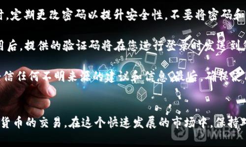   如何安装币交易所APP：详细步骤与常见问题解析 / 

 guanjianci 币交易所, APP安装, 数字货币交易, 移动端交易, 安全性 /guanjianci 

简介
随着数字货币的快速发展，越来越多的人开始参与到虚拟货币的投资与交易中。为了便于用户随时随地进行交易，各大币交易所纷纷推出了移动端APP，用户只需在手机上安装相应的应用，即可进行比特币、以太坊等多种数字货币的交易。在这篇文章中，我们将详细介绍如何安装币交易所APP，并解答您可能面临的一些问题。

一、选择合适的币交易所
在安装币交易所APP之前，首先需要选择一个合适的交易所。常见的币交易所包括币安（Binance）、火币（Huobi）、OKEx等。选择交易所时应考虑以下几点：
ul
    listrong安全性：/strong交易所的安全性至关重要。查看交易所的安全历史，了解其是否曾遭受过黑客攻击。/li
    listrong用户评价：/strong在各种论坛或者社交媒体上查阅其他用户的评价，了解交易所的信誉。/li
    listrong交易手续费：/strong不同交易所的手续费结构不同，仔细比较，选择适合自己的交易策略的交易所。/li
    listrong支持的币种：/strong确认交易所支持您要交易的各类数字货币。/li
    listrong用户体验：/strong研究交易所的界面设计及功能服务，寻求最优质的使用体验。/li
/ul

二、币交易所APP的安装步骤
选择好适合的交易所后，您可以按照以下步骤进行APP的安装：

h41. 在应用商店搜索/h4
在手机上打开应用商店（Android用户可通过Google Play Store或华为应用市场，iOS用户则使用App Store），在搜索栏输入您选择的交易所名称，如“币安”或“火币”。

h42. 找到官方APP/h4
在搜索结果中找到官方网站发布的APP，确保下载内容的安全性。不要随意下载来自未知开发者的应用，以防被恶意软件感染。

h43. 点击下载并安装/h4
确认无误后，点击“下载”按钮。下载完成后，系统会自动开始安装。您只需耐心等待即可。

h44. 启动APP并注册账户/h4
安装完成后，打开应用，选择注册或登录账户。如果您还没有账号，可以按照应用的指引进行注册，通常需要提供邮箱或手机号码，并设置密码。

h45. 完成身份验证/h4
部分交易所为了满足合规性要求，可能需要您进行身份验证。您可能需要上传身份证明和自拍等资料，请根据提示操作。

h46. 资金存入和交易/h4
账户注册成功后，您可以进行资金的存入，选择合适的交易对进行买卖操作。

三、安装后的首次使用
安装完毕并登录账户后，您可以花一些时间熟悉APP的功能和界面，如交易面板、订单管理、资产管理、个人信息设置等。同时，应注意设置两步验证等操作，提高账户的安全性。

四、常见问题解答

h4问题一：为什么要选择官方APP而不是网页交易？/h4
选择官方APP进行交易带来许多优势。首先，移动端APP让用户能够随时随地监控市场动态，非常适合实时交易。其次，APP通常会实现更为流畅的用户体验和界面设计，更易于操作。此外，APP还常常提供更多的个性化设置及交易工具，帮助用户做出更好的交易决策。而网页交易在移动设备上使用时常常不够便捷，体验相对较差。

APP还可能具备额外的安全机制，比如指纹识别、面部识别等功能，这能够在一定程度上提高账户的安全性。对于经常进行交易的用户而言，通过APP快速下单的便利性更是不可小觑。

h4问题二：币交易所APP的安全性如何保障？/h4
安全性是数字货币交易所的重中之重，用户在使用APP时一定要关注几个安全核心机制。首先，选择知名度高、历史悠久的币交易所，这类平台通常会加强对网络安全的投入与技术开发，以确保用户资产安全。

其次，拥有尽量全面的安全保障措施，比如两因素身份验证（2FA）、资金保险等，可以有效提升账户安全性。在设置账户时，务必开启2FA功能，该功能可以在您登录的时候通过手机APP发送一次性验证码，增加了安全层级。

此外，用户在使用APP时，也要确保下载的是官方且最新版本，避免使用盗版或仿冒版本，确保操作系统及APP都处于更新状态，从而减少数据泄露或黑客攻击的风险。

h4问题三：如遇到无法安装或运行的情况怎么办？/h4
在某些情况下，用户可能会遇到APP无法安装或运行的情况。首先，检查您的设备存储空间是否足够，确保有足够的内存来完成安装。

此外，要确保您的操作系统版本符合APP要求，某些币交易所会限定特定版本的Android或iOS。此外，网络连接不良或不稳定也会导致APP无法正常下载或更新，建议在Wi-Fi环境下进行操作。

如果问题依然存在，您可以访问该交易所的官方网站，通常会有FAQ部分帮助您解决常见问题。如果还是无法解决，可以联系平台的客服支持，提供详细的情况以获得帮助。

h4问题四：币交易所APP的更新重要吗，如何更新？/h4
币交易所APP的更新非常重要，不仅保证您能最便捷、流畅地使用各项功能，也涉及到平台对安全和技术漏洞的修复。通过更新，用户能体验到更多新功能、修复bug以及保障资产安全等保护措施。

更新方式较为简单。一般情况下，当APP有新版本推出时，应用商店会提示您更新。您只需按照传统的更新方式进行操作。如果关闭了自动更新选项，可以进入应用商店直接搜索该交易所APP并手动更新。有时，为了应用的顺畅运行，用户也可以选择卸载旧版后再安装新版本。注意备份交易记录及相关数据。

h4问题五：如何保护自己的账户信息和交易安全？/h4
保护账户信息和交易安全是每一个数字货币用户必须重视的事情。首先，您在注册账户时，需要选择强密码，并避免使用过于简单的密码。同时，定期更改密码以提升安全性。不要将密码和其他敏感信息通过邮件、短信等方式分享给他人。

另外，开启两步验证是增强安全性的好方法。即使密码泄露，没有第二层的验证，攻击者也难以登录您账户。此项功能一般由APP设置进入，启用后，提供的验证码将在您进行登录时发送到您的手机或电子邮件。

此外，要定期检查您的账户交易历史，如果发现异常交易，立即进行申请冻结和报警，深入调查。与其他交易者分享经验时，应保持警惕，切勿轻信任何不明来源的建议和信息。最后，确保使用官方的APP及服务，避免使用不明来源的第三方应用程序，这样做能大大降低您的运营风险。

总结
本文介绍了币交易所APP的安装步骤、使用注意事项以及可能面临的常见问题和解决方案。希望这些信息能帮助各位用户更顺利地进行数字货币的交易。在这个快速发展的市场中，保持对安全的高度重视和对市场动态的敏感，将有助于您在数字货币投资中取得成功。