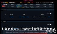 如何使用Tokenim进行身份恢