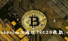 如何在Tokenim上通过TRC20收