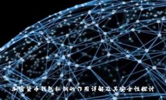 加密货币钱包私钥的作用