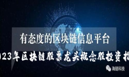 2023年区块链股票龙头概念股投资指南
