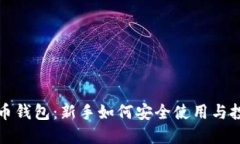 数字货币钱包：新手如何