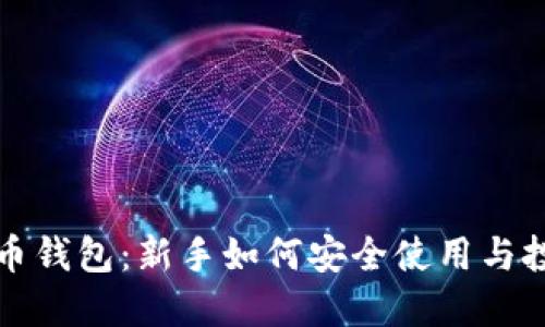 数字货币钱包:新手如何安全使用与投资指南