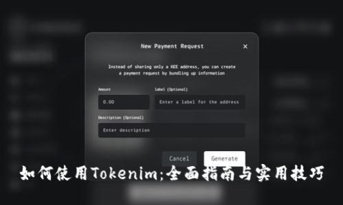 如何使用Tokenim:全面指南与实用技巧