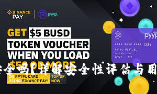 Tokenim安全吗?详解安全性评估与用户保护措施
