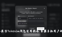 : 2023年最佳Tokenim钱包使用