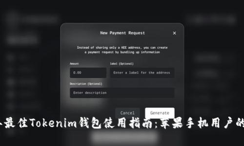 : 2023年最佳Tokenim钱包使用指南:苹果手机用户的全面解析