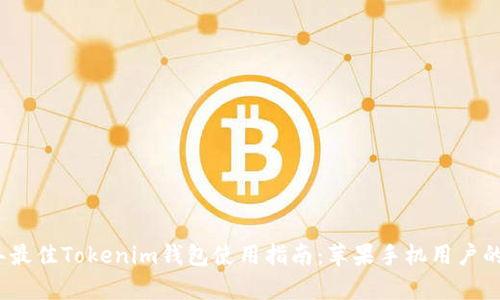 : 2023年最佳Tokenim钱包使用指南:苹果手机用户的全面解析
