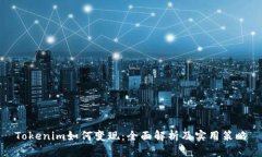 Tokenim如何变现：全面解析