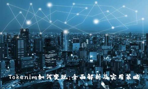 Tokenim如何变现:全面解析及实用策略