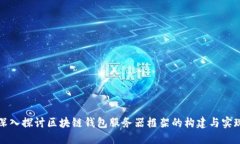 深入探讨区块链钱包服务
