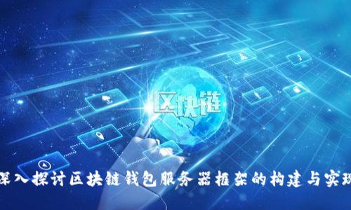 深入探讨区块链钱包服务器框架的构建与实现