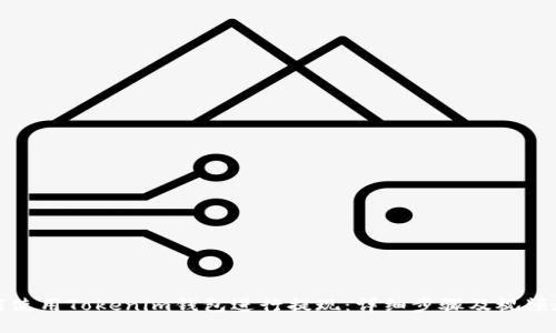 如何使用Tokenim钱包进行提现:详细步骤及视频教程