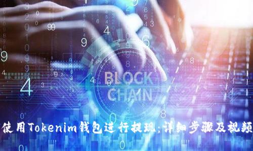 如何使用Tokenim钱包进行提现:详细步骤及视频教程