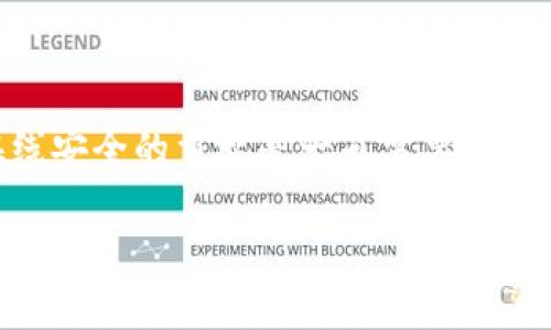   如何在Tokenim卸载后重新登录的详细指南 / 
 guanjianci Tokenim, 卸载, 登录, 恢复账户, 安全性 /guanjianci 

在当今数字化的时代，应用程序已经成为我们日常生活中不可或缺的一部分。Tokenim是一款广受欢迎的身份验证应用，然而有时用户可能会出于各种原因选择卸载它。可能是为了释放存储空间，或是更换到其他的身份验证方式。但如果你之后又需要重新登录到Tokenim账户，可能会感到困惑。本文将详细探讨在Tokenim卸载后如何重新登录的所有细节。

### 什么是Tokenim？
Tokenim是一款移动应用程序，主要用于提供双重身份验证（2FA）服务，以保障用户账户的安全。它通过生成一次性密码（OTP），在用户登录时提供额外的安全保护。除了简单的登录方式之外，Tokenim还允许用户管理多种身份验证账户，确保用户在使用不同平台时的安全性。

### 卸载Tokenim的原因
用户可能会因为多种原因选择卸载Tokenim。例如：
1. **手机存储问题**：在存储空间不足时，用户或许会选择删除一些应用，而Tokenim可能被认为是次要应用。
2. **更换2FA应用**：一些用户可能会希望尝试其他的身份验证应用，因而卸载Tokenim。
3. **技术故障**：在遇到应用崩溃或性能下降时，用户可能会选择卸载并重新安装应用。
4. **使用习惯改变**：随着用户对在线安全性认识的提升，他们可能会寻找更加适合自己需求的身份验证工具。
5. **减少风险**：对安全性有高要求的用户，可能会不时更换身份验证工具，以确保没有安全漏洞。

### 如何在卸载后重新登录Tokenim
重新登录Tokenim，首先需要确保你已成功重新安装该应用，接下来可以按照以下步骤进行操作：
1. **下载安装**：去应用商店（如Apple Store或Google Play）搜索Tokenim，下载安装最新版本。
2. **疏通权限**：打开应用后，它会请求访问你设备的一些权限，确保允许这些访问，以便功能正常使用。
3. **输入登录信息**：重新打开应用后，你将看到一个登录界面。在此输入你的账户相关信息，这可能包括用户ID或者电子邮件地址和密码。
4. **验证码**：根据你账户安全设置，Tokenim可能会要求你输入之前保存的备用验证码。如果你没有这个验证码，可能需要使用其他的恢复选项。
5. **帐户恢复**：如果你忘记了验证码，你可以选择通过电子邮件或短信获得重置链接，通常在登录页面有相关选项。

### 可能遇到的问题及其解决方案
#### 问题1：我忘记了Tokenim的登录密码，如何重置？
1. 了解密码重置的步骤
如果你忘记了Tokenim的登录密码，可以通过以下步骤进行重置：
1. 在登录页面，点击“忘记密码？”链接。
2. 输入与Tokenim账户关联的邮箱地址，系统会向你的邮箱发送重置链接。
3. 检查你的邮箱，寻找来自Tokenim的邮件。如果没有在主邮箱中找到，记得查看垃圾邮件文件夹。
4. 点击邮件中的重置链接，按照指示设置一个新的密码。
5. 重新使用新密码登录Tokenim。如果你在这个过程中遇到问题，确保使用你的注册邮箱联系Tokenim客户支持。

#### 问题2：如果我没有备用验证码怎么办？
2. 备用验证码的重要性及补救措施
备用验证码通常是在你设置Tokenim时生成的一组特殊数字，用于在无法访问到正常登录方式时进行身份验证。如果你没有保存这些验证码，以下是一些补救措施：
1. 检查是否有纸质记录：确认下是否在任何地方备份了这些验证码，很多用户习惯在安全的地方记录下关键的安全信息。
2. 邮箱查找：一些用户可能在设置2FA时，将验证码发到了自己的邮件中。尝试搜索相关邮件。
3. 通过安全问题重置：如果Tokenim提供了安全问题作为恢复选项，确保记得正确答案。
4. 联系客户支持：如果你实在无法找回，建议联系Tokenim客户支持，提供必要的身份信息以帮助恢复账户。
5. 考虑安全风险：在未能找回备用验证码的情况下，尽量避免使用账户，直到确认恢复了安全性。

#### 问题3：账户在卸载后是否会有数据丢失？
3. 数据丢失的风险
在卸载Tokenim后，用户最关心的一个问题是账户数据是否会丢失，包括设置和生成的验证码。
1. 卸载应用本身不会删除你的在线账户信息，通常情况下，你的Tokenim账户数据会保存在云端。当你重新安装应用并登录时，一般会检索到这些信息。
2. 但如果你没有备份验证码，可能会在重新登录时造成困扰。因此，在重新登录之前，确保做好相关的备份。
3. 假如你的账户依赖于备用的身份验证方式，你需要确认这些方式是否还在有效期内，以备不时之需。
4. 强烈建议用户在进行卸载和重新安装操作前，做一次完整的数据备份。在账户设置中，查看是否有备份选项可用。
5. 对于所有重要信息，维持定期备份的习惯是非常必要的，尤其是涉及数据库生存的应用程序。

#### 问题4：为什么重新安装后仍无法登录？
4. 登录问题的排查
在重新安装Tokenim后，仍然无法登录的情况可能会让人感到沮丧。了解可能的原因和解决方案是解决问题的关键：
1. **网络连接问题**：确保你的移动设备或电脑连接到了可靠的网络。大多数应用都需要网络连接才能进行登陆验证。
2. **应用版本**：确认你的Tokenim是否为最新版本，访问应用商店进行检查并更新。
3. **账户问题**：确保你输入的用户名和密码正确。最好在记得的情况下重置密码，以确保密码没有被修改。
4. **安全设定**：有时，安全系统可能会将登录视为可疑活动，尝试稍晚之后再重新登录。
5. **联系客服**：如果所有步骤已尝试过仍旧无法解决问题，最好的办法是联系Tokenim的客户支持，说明你的具体情况并请求帮助。

#### 问题5：是否需要设置新的2FA方式？
5. 确定2FA方式的选择与设置
在经历过卸载Tokenim后的重新登录过程后，许多用户会考虑是否需要重新设置2FA。以下是一些指导：
1. **重新评估需求**：考虑一下在更换应用之前的2FA设置，是否仍然符合你的安全需求。新的身份验证方式可能带来更好的保护。
2. **比较不同的应用**：有很多2FA应用可以选择，如Google Authenticator、Authy等，每种应用都有其独特的功能和优缺点。
3. **考虑用户反馈**：在选择新的2FA工具前，查看社区讨论和用户反馈，以了解用户对不同工具的真实体验。
4. **数据安全性**：确保选定的2FA应用具有良好的安全声誉，并能够提供必要的加密措施来保护你的数据。
5. **便捷性与可用性**：考量不同应用在不同设备上的使用便捷性，确保选择一个易于使用且适合自身需求的身份验证工具。

### 结论
在卸载Tokenim后重新登录可能会带来一些挑战，但只要按照正确的方法和步骤，普通用户也能顺利解决。无论是重置密码、恢复账户，还是选择新的2FA工具，对在线安全的重视是一直需要坚持的基本原则。确保你了解并熟悉Tokenim的功能和流程，这样在遇到类似情形时就能快速应对，保持账户的安全。

希望以上信息能帮助你全面了解如何在卸载Tokenim后重新登录。