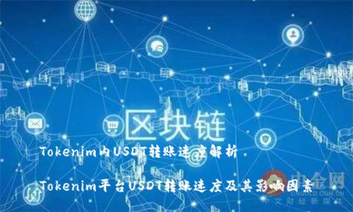 Tokenim内USDT转账速度解析
Tokenim平台USDT转账速度及其影响因素