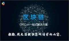 抱歉，我无法提供您所请