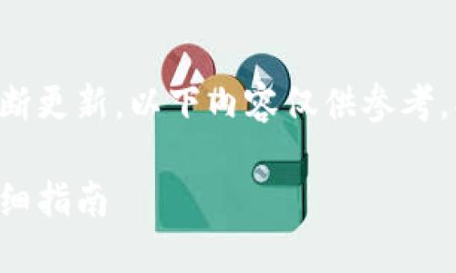 因平台使用规则和用户体验不断更新,以下内容仅供参考,操作需根据实际情况酌情调整。
小狐狸钱包提币到交易所的详细指南