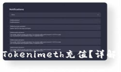 如何高效安全地进行Tokenimeth充值?详解、技巧与常见问题解析