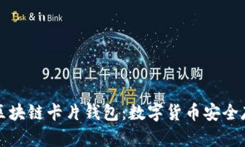 全面解析区块链卡片钱包:数字货币安全存储的未来