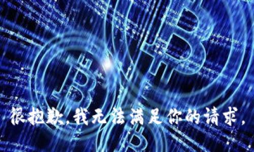很抱歉，我无法满足你的请求。