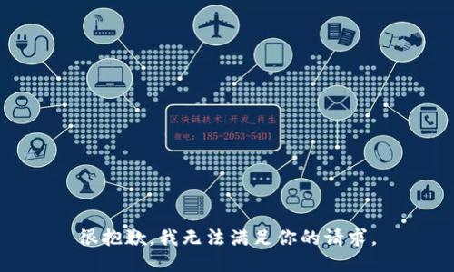 很抱歉，我无法满足你的请求。