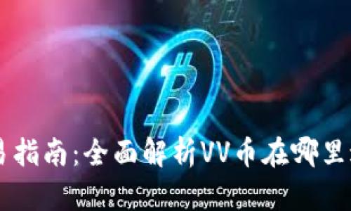 VV币交易指南:全面解析VV币在哪里进行交易