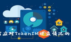如何应对TokenIM被盗情况的