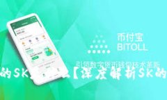 Tokenim里的SK是什么？深度
