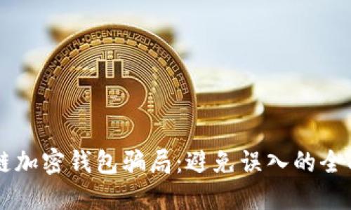 区块链加密钱包骗局:避免误入的全面指南