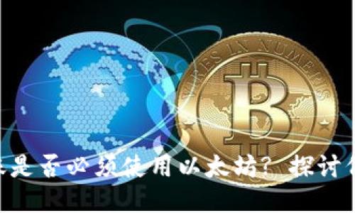 Tokenim钱包转账是否必须使用以太坊? 探讨代币转账的多样性