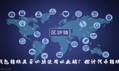 Tokenim钱包转账是否必须使