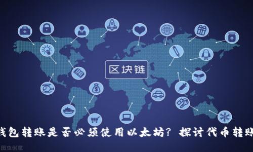 Tokenim钱包转账是否必须使用以太坊? 探讨代币转账的多样性