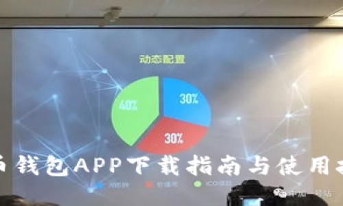 派币钱包APP下载指南与使用技巧