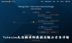 Tokenim无法提币的原因及解